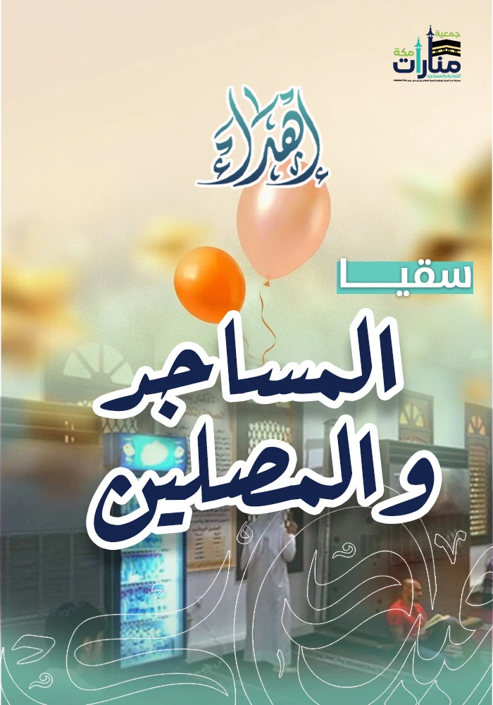 سقيا المساجد والمصلين