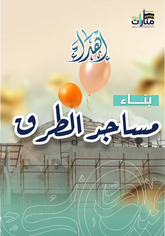 بناء مساجد الطرق