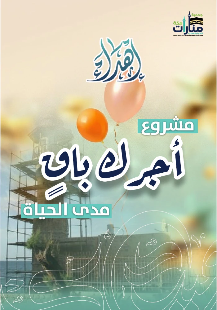 اهداء سهم في بناء وترميم المساجد بمكة