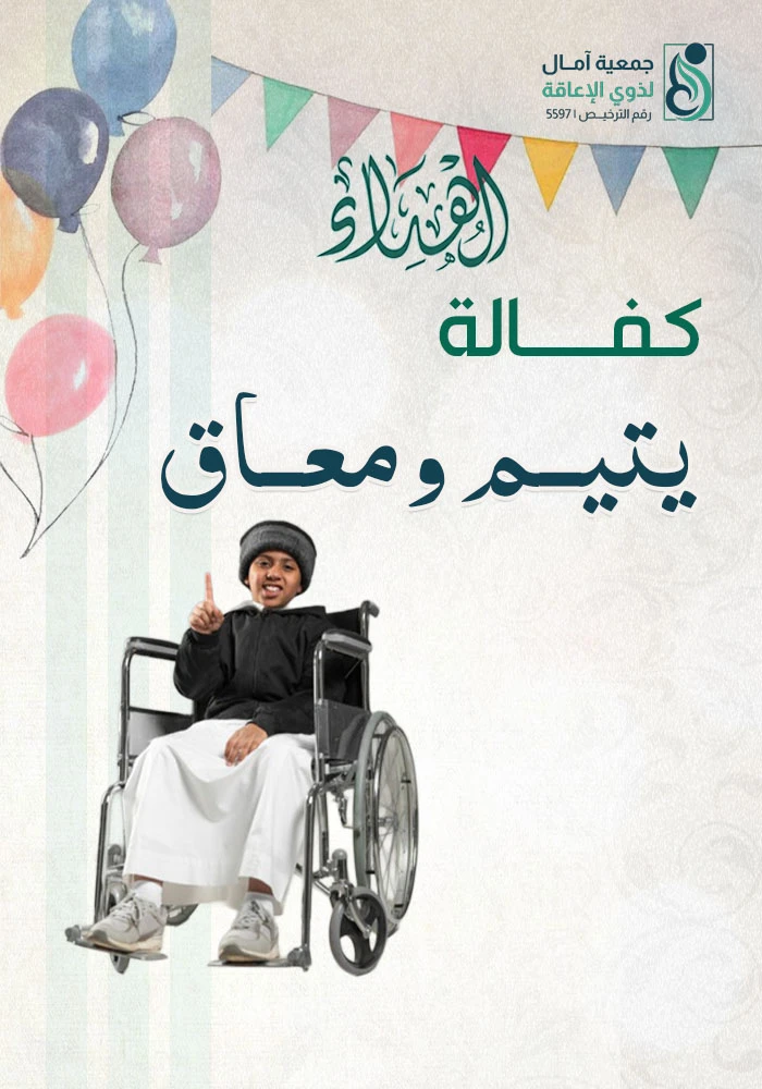 اهداء كفالة يتيم ومعاق