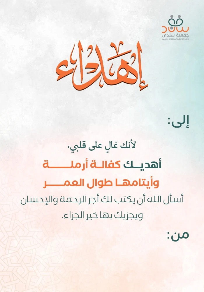 بر والديك بكفالة أرملة وأيتامها طوال العمر