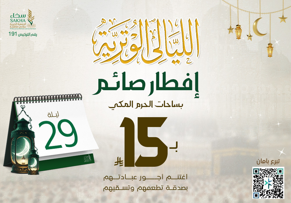 إفطار صائم بساحات الحرم - الليالي الوترية