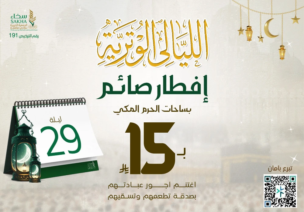 إفطار صائم بساحات الحرم - الليالي الوترية