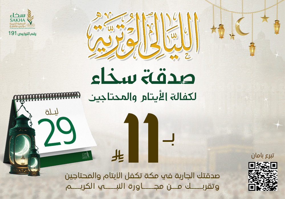 صدقة سخاء لكفالة الأيتام و المحتاجين