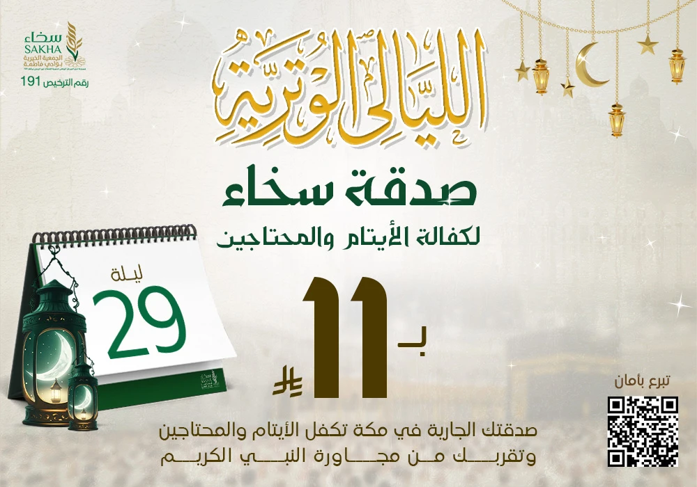 صدقة سخاء لكفالة الأيتام و المحتاجين