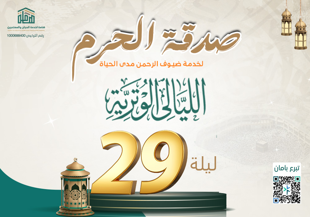 صدقة الحرم - الليالي الوترية