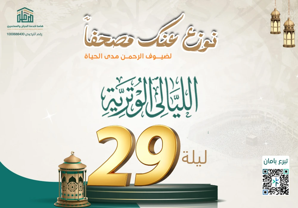 نوزع عنك مصحف مدى الحياة لضيوف الرحمن - الليالي الوترية