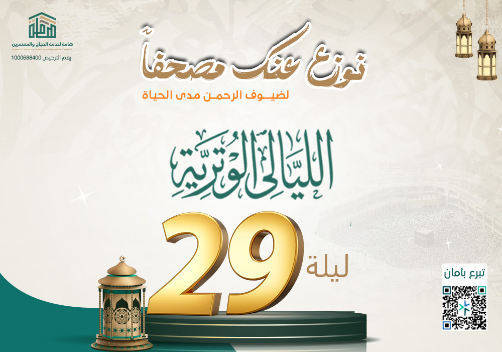 نوزع عنك مصحف مدى الحياة لضيوف الرحمن - الليالي الوترية