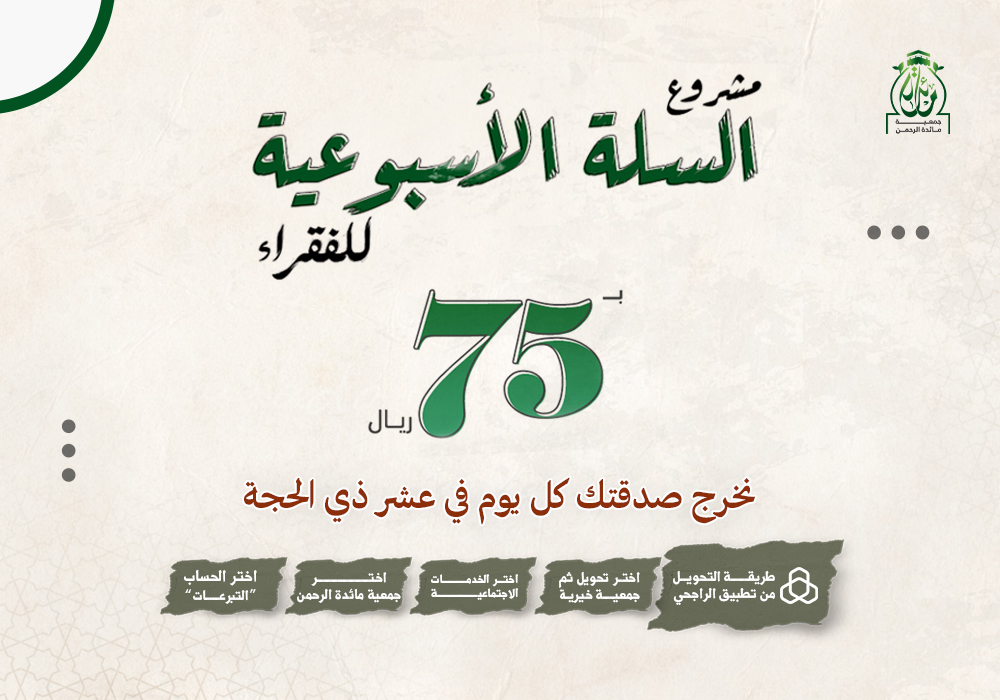 السلة الأسبوعية للفقراء