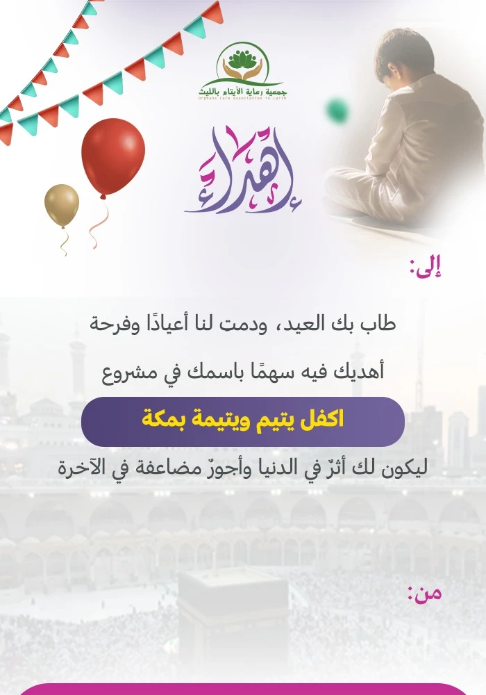 اكفل يتيم ويتيمة مدى الحياة بمكة