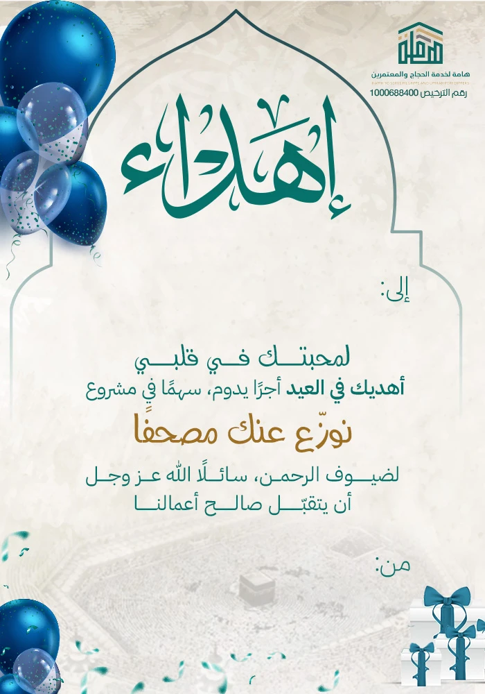 نوزع عنك مصحفا مدى الحياة - عيدكم مبارك