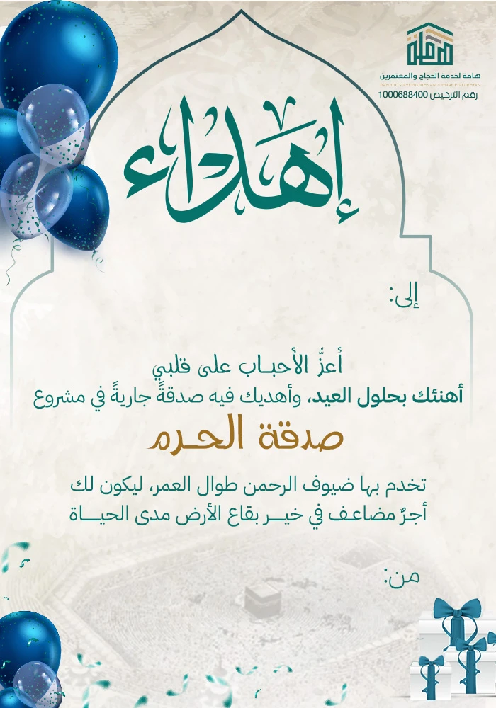 صدقة الحرم - عيدكم مبارك
