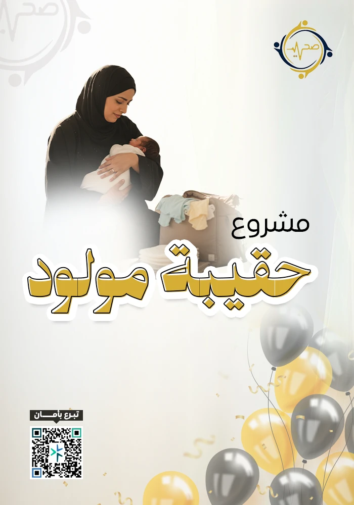 اهداء  حقيبة مولود