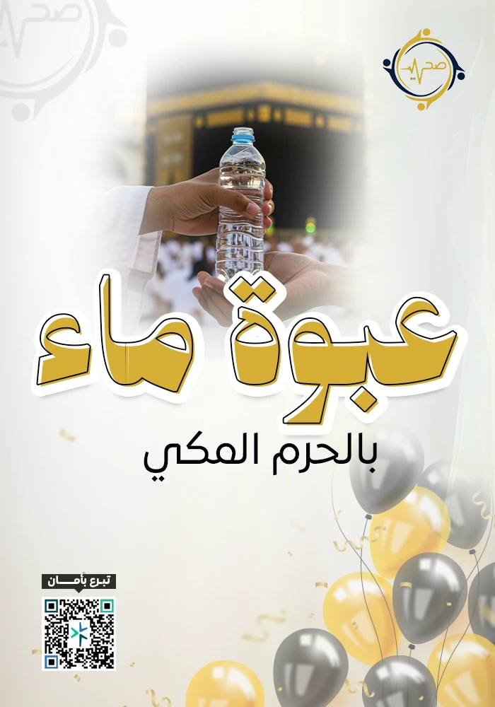 اهداء  عبوة ماء بالحرم المكي