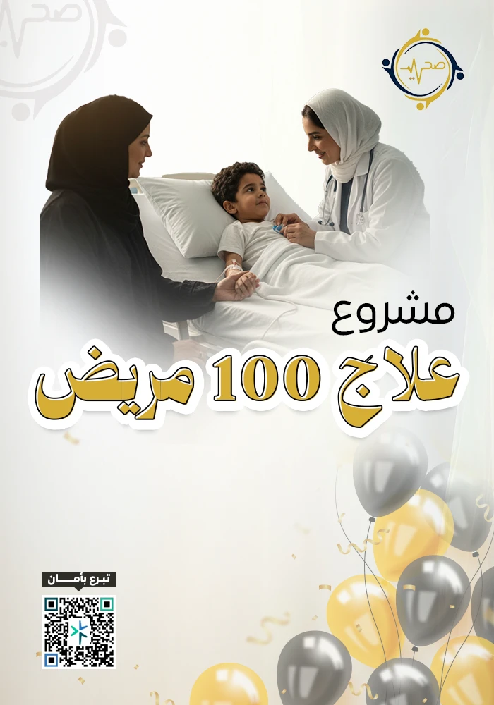اهداء  علاج 100 مريض
