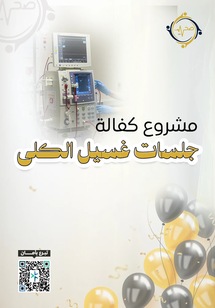 اهداء  كفالة جلسات غسيل الكلى
