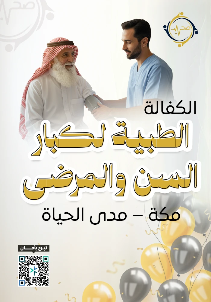 اهداء  الكفالة الطبية لمرضى كبار السن