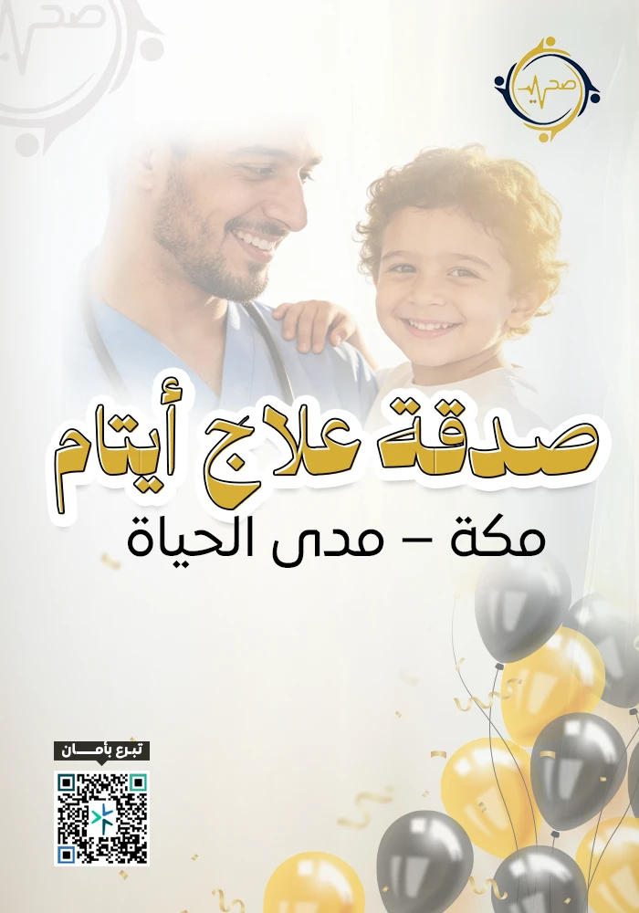 اهداء  صدقة علاج أيتام مكة