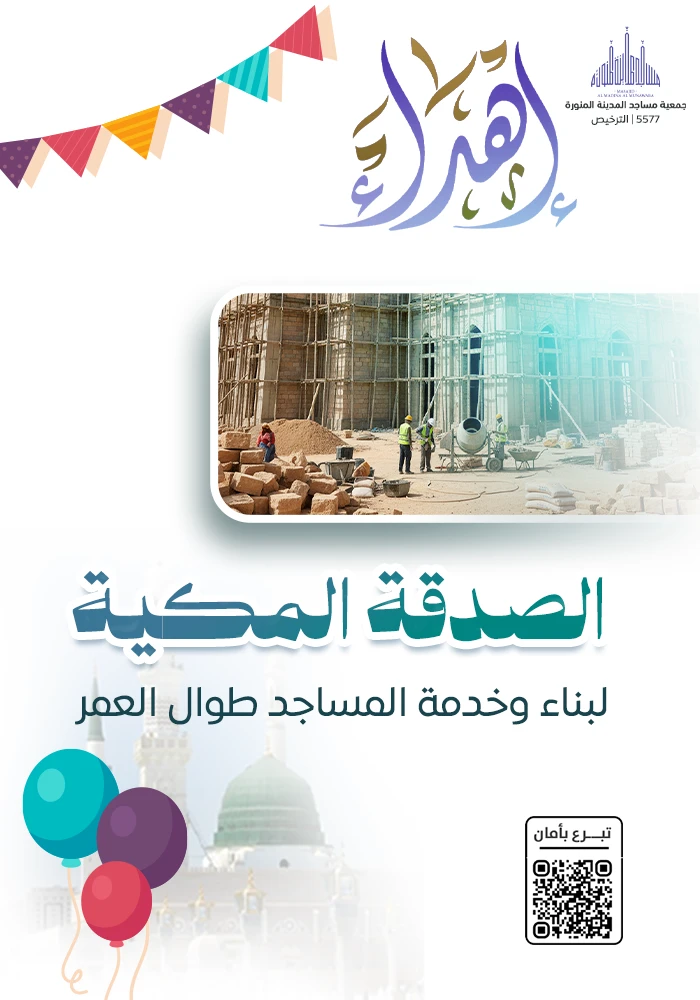 اهداء الصدقة المكية