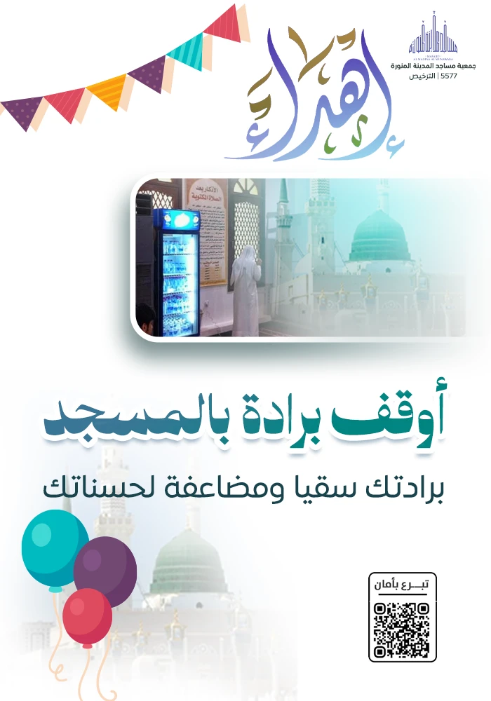 اهداء برادة ماء لسقيا مساجد المدينة