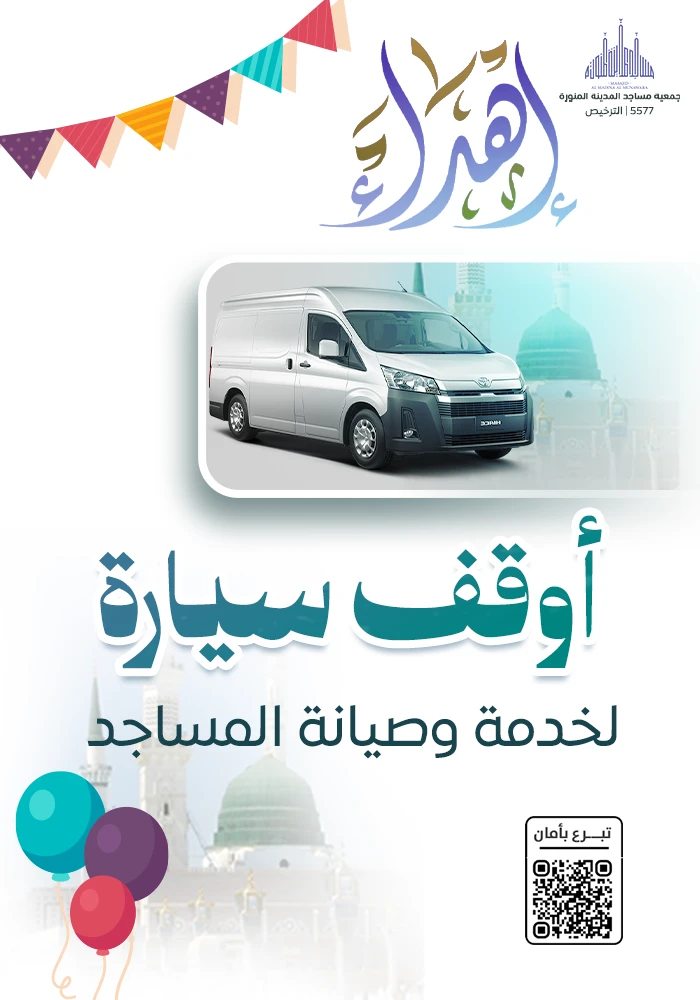 اهداء وقف سيارة لخدمة المساجد