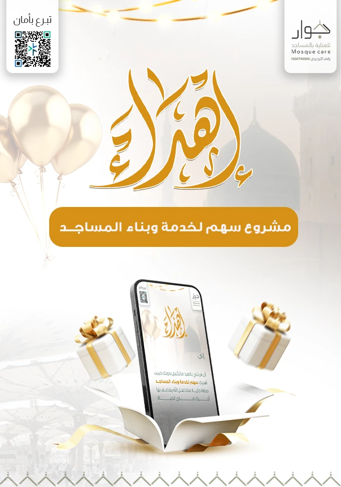 سهم بناء و خدمة المساجد - عيدكم مبارك