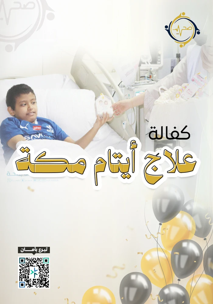 اهداء كفالة علاج ايتام مكة مدى الحياة