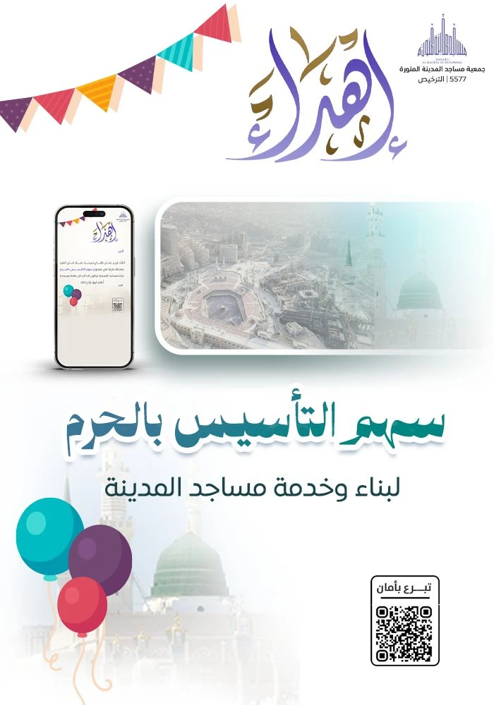 اهداء سهم التاسيس بالحرم