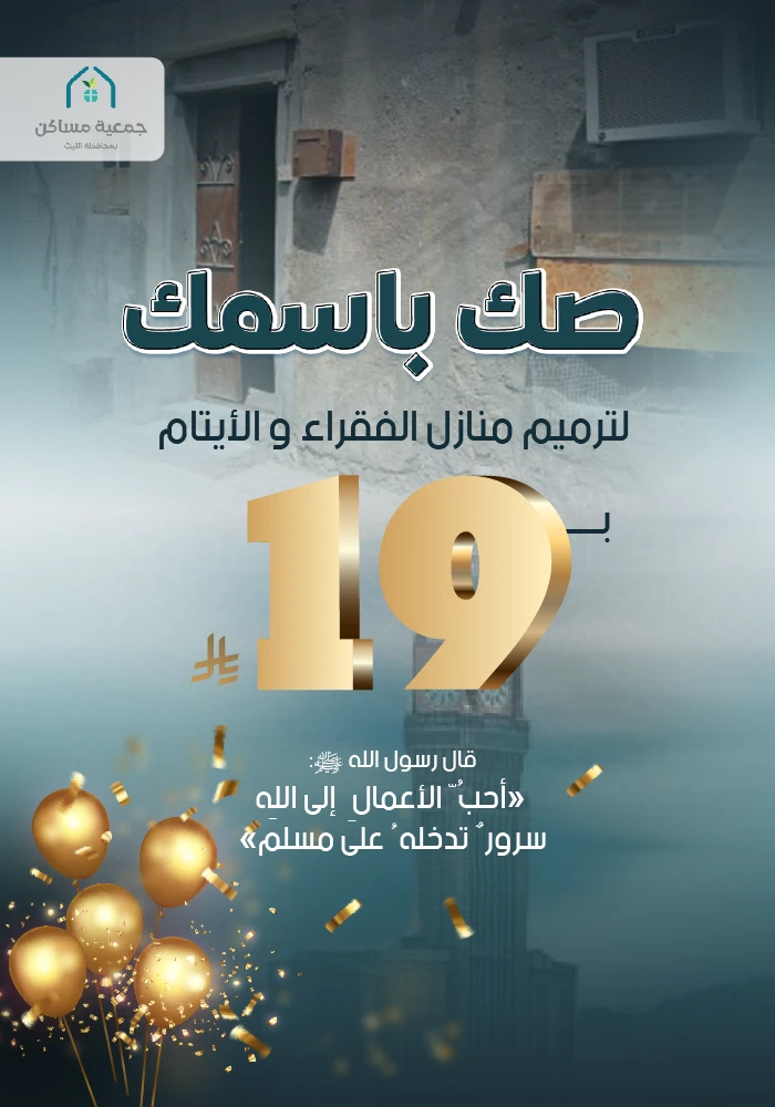 صك باسمك لترميم منازل الفقراء والأيتام