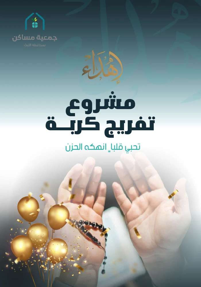 اهداء تفريج كربة