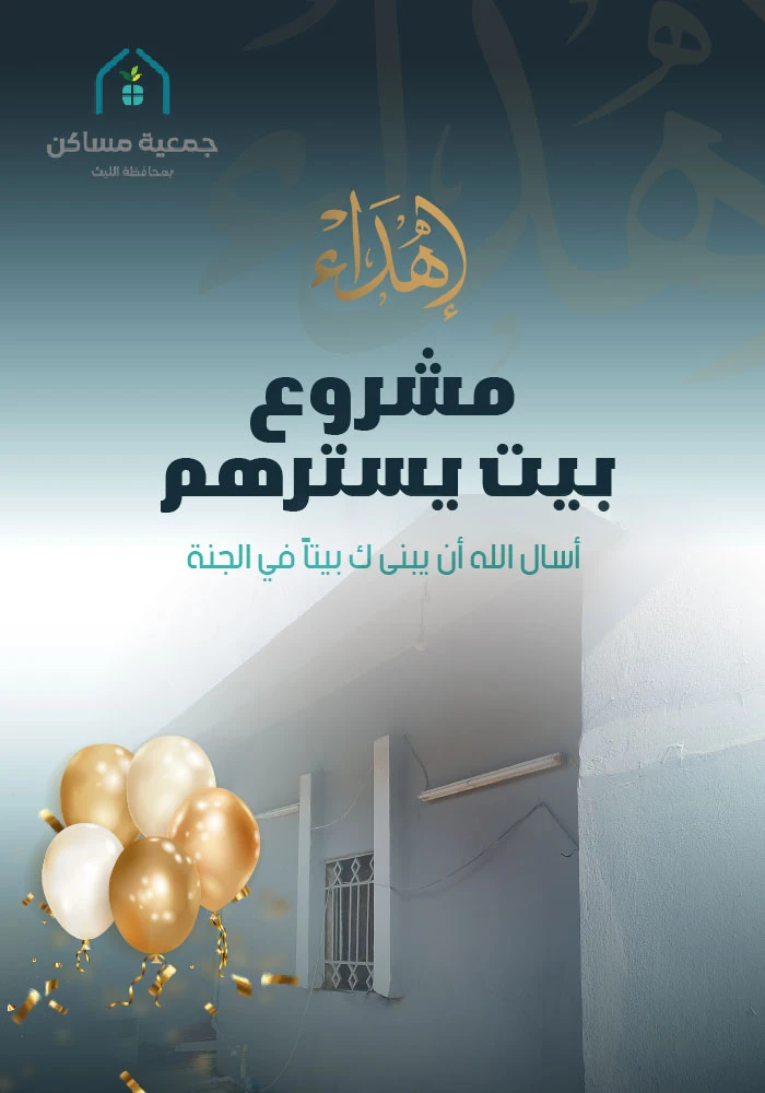 اهداء بيت يسترهم