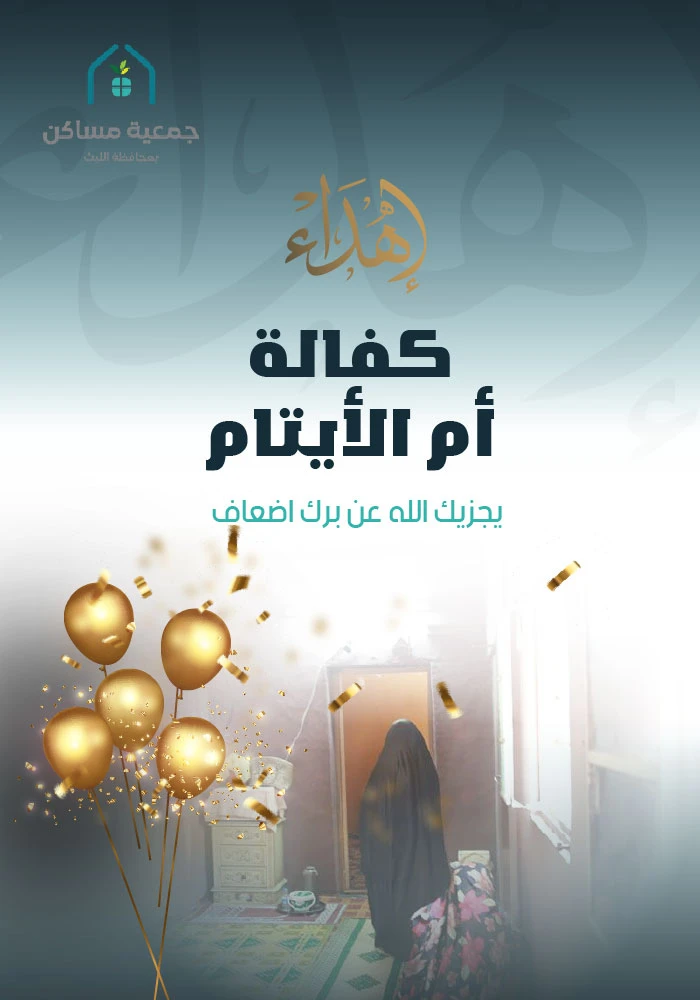 اهداء  كفالة ام الايتام