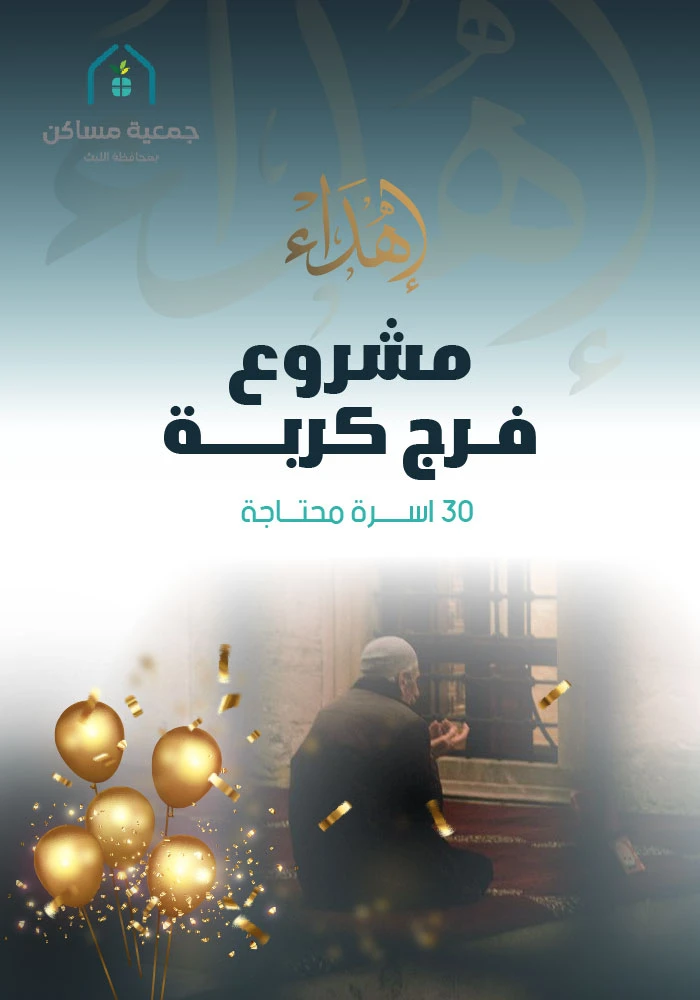 اهداء  تفريج كربة 30 اسرة