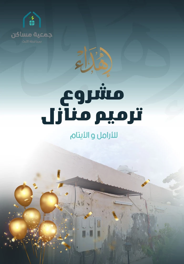 اهداء ترميم المنازل للايتام