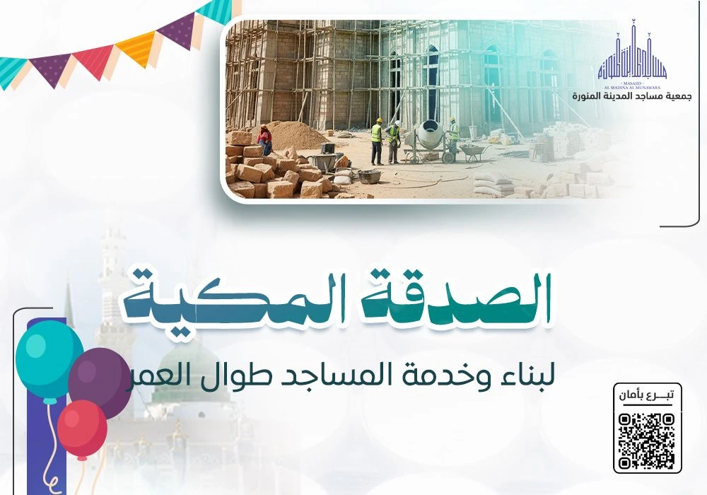 الصدقة المكية