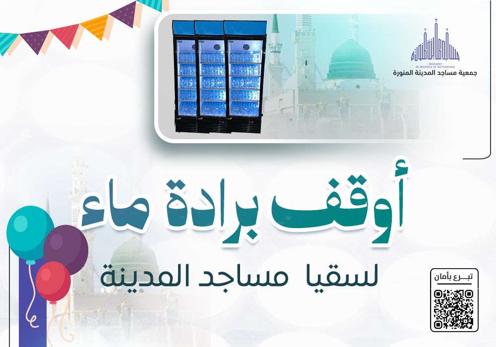 أوقف برادة ماء لسقيا مساجد المدينة