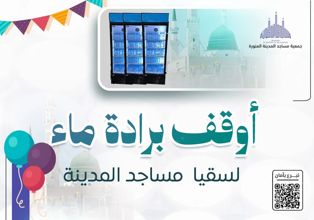 أوقف برادة ماء لسقيا مساجد المدينة