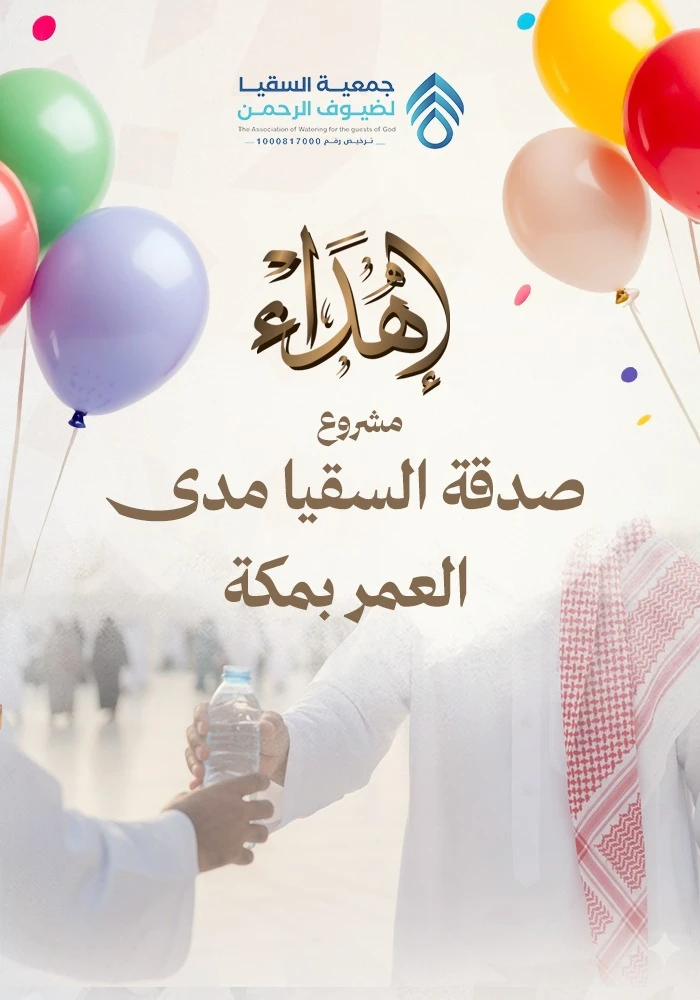 صدقة السقيا مدى العمر بمكة توزيع عبوات ماء لضيوف الرحمن
