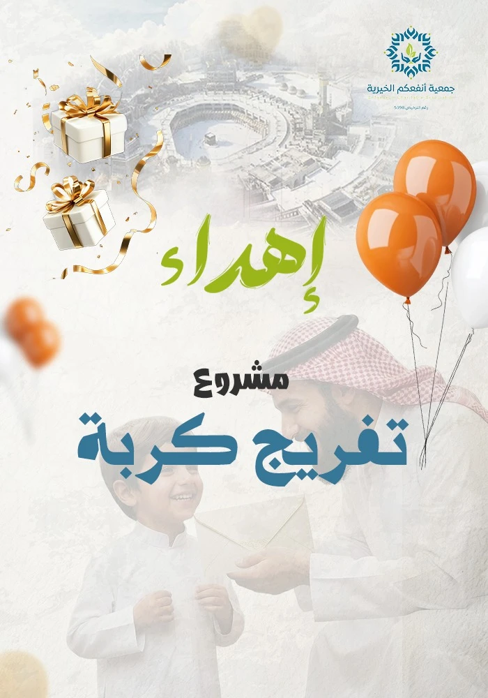 مشروع تفريج كُربة