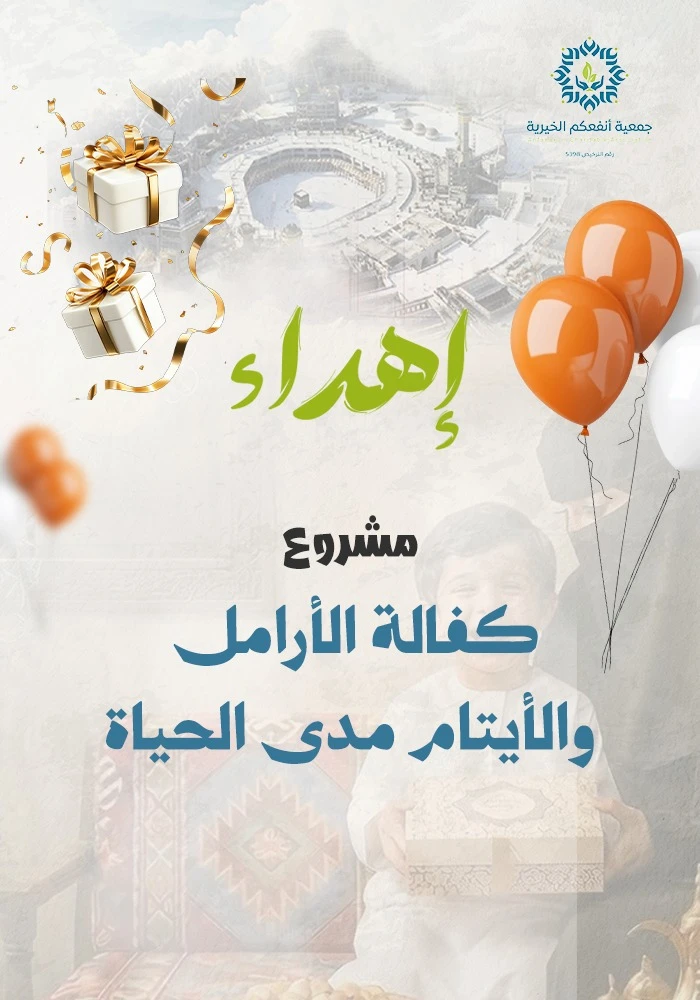 مشروع اكفل الأيتام والأرامل مدى الحياة