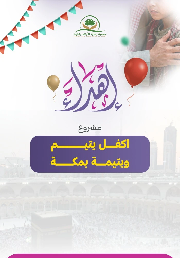 اكفل يتيم ويتيمة مدى الحياة بمكة