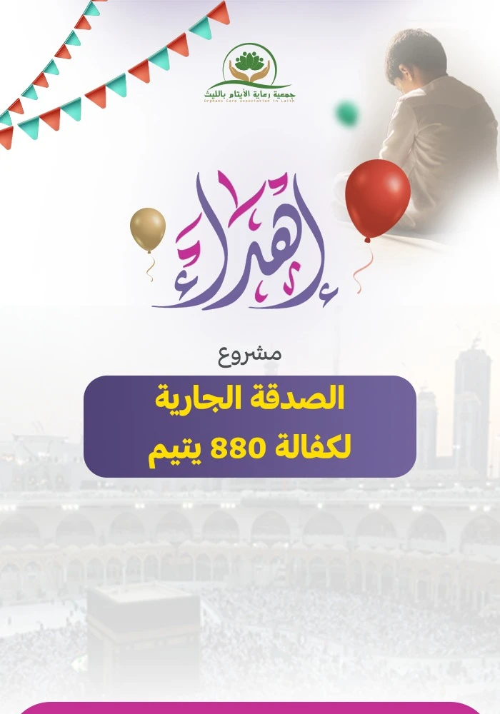 مشروع صدقة جارية بمكة لكفالة 880 يتيم