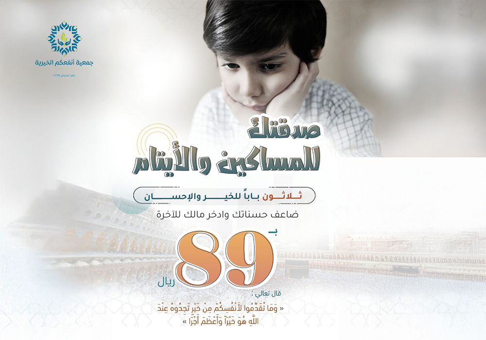 صدقتك للأيتام والمساكين