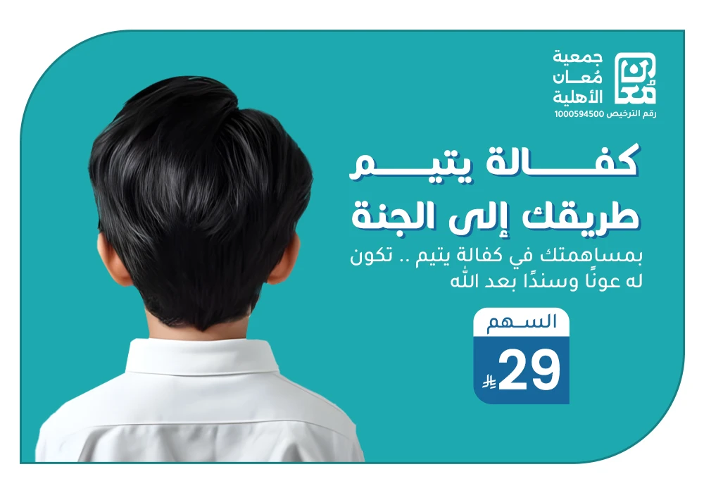 بـ 29 ريال تساهم في كفالة يتيم