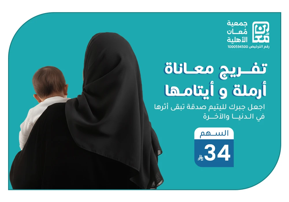 بـ 34 ريال تفرج معاناة أرملة وأيتامها