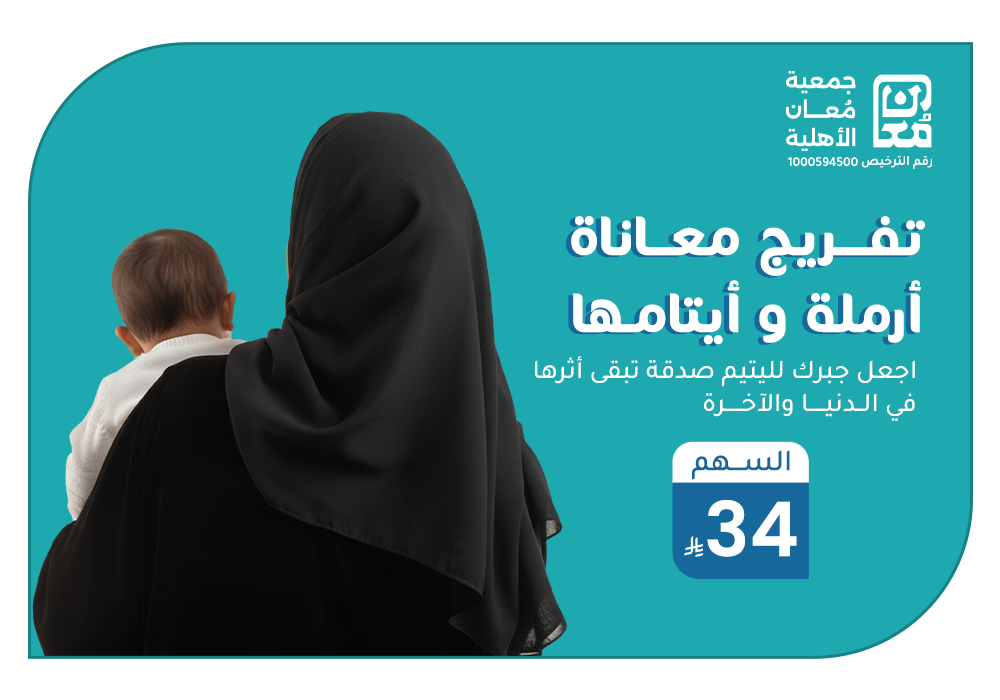 بـ 34 ريال تفرج معاناة أرملة وأيتامها