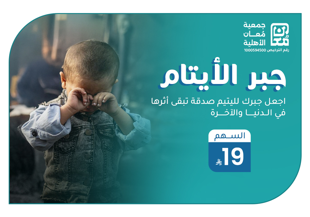 بـ 29 ريال تجبر قلب يتيم