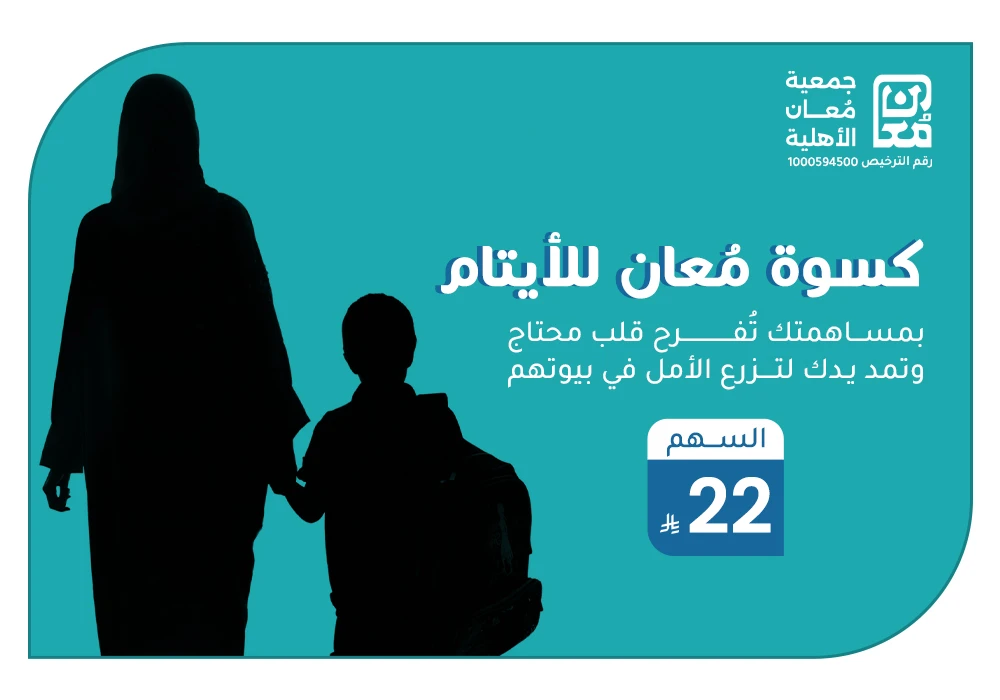 بـ 22 ريال تساهم في كسوة يتيم