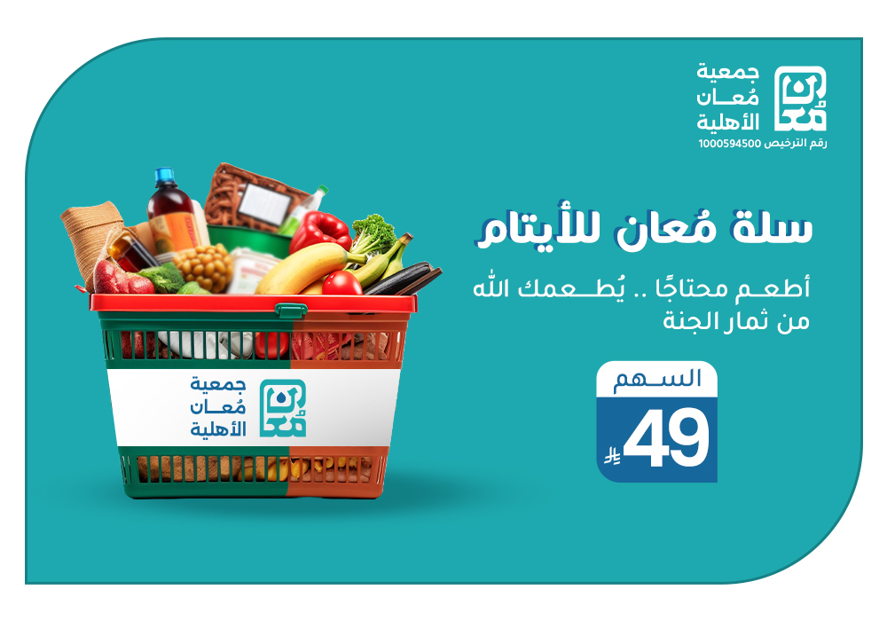 بـ 49 ريال تساهم في إطعام الأيتام