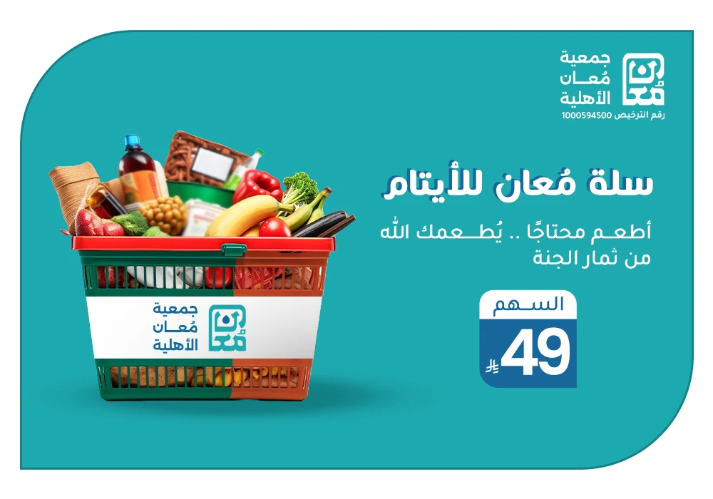 بـ 49 ريال تساهم في إطعام الأيتام